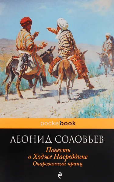 Обложка книги Повесть о Ходже Насреддине. Очарованный принц, Леонид Соловьев