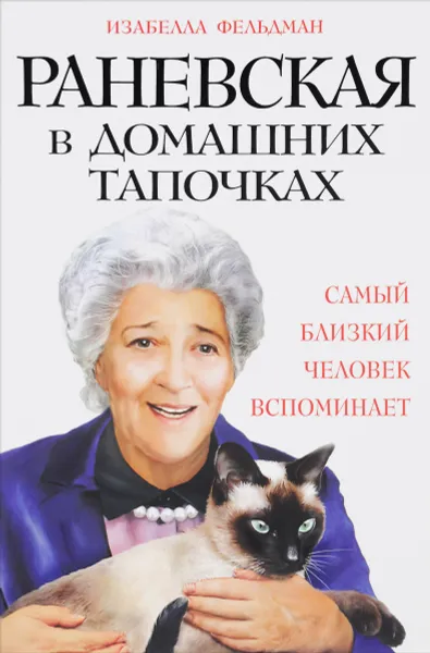 Обложка книги Раневская в домашних тапочках. Самый близкий человек вспоминает, Изабелла Фельдман