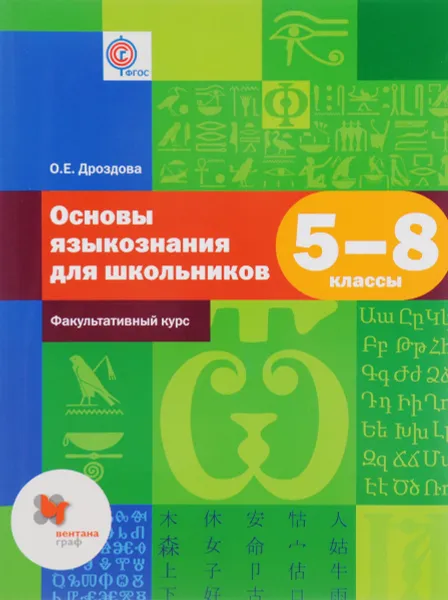 Обложка книги Основы языкознания для школьников. 5-8 классы. Факультативный курс. Учебное пособие, О. Е. Дроздова