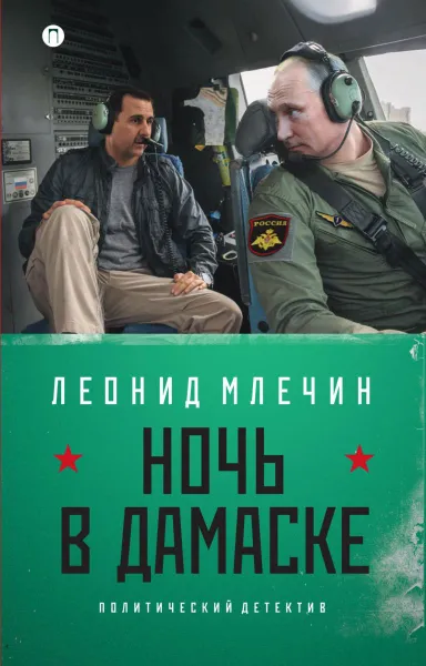 Обложка книги Ночь в Дамаске, Леонид Млечин