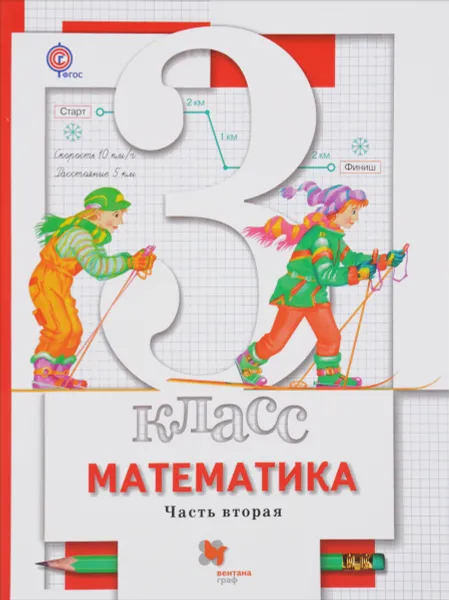 Обложка книги Математика. 3 класс. Учебник. В 2 частях. Часть 2, С. С. Минаева, Л. О. Рослова