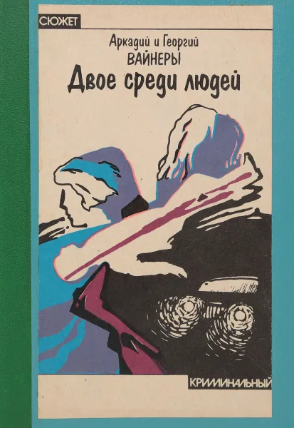 Обложка книги Двое среди людей, Аркадий и Георгий Вайнеры