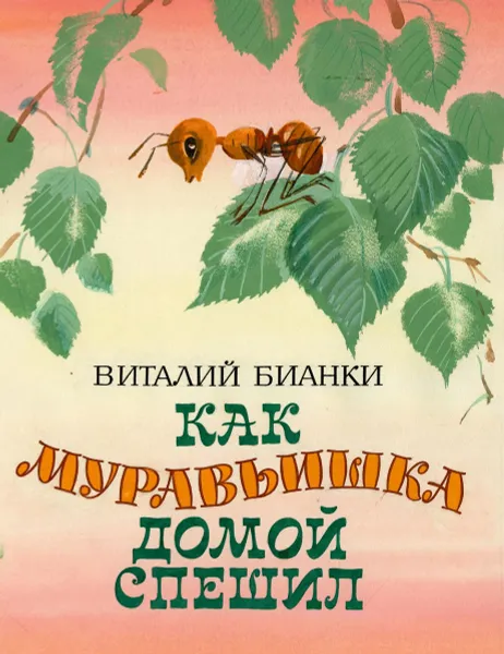 Обложка книги Как муравьишка домой спешил, Виталий Бианки