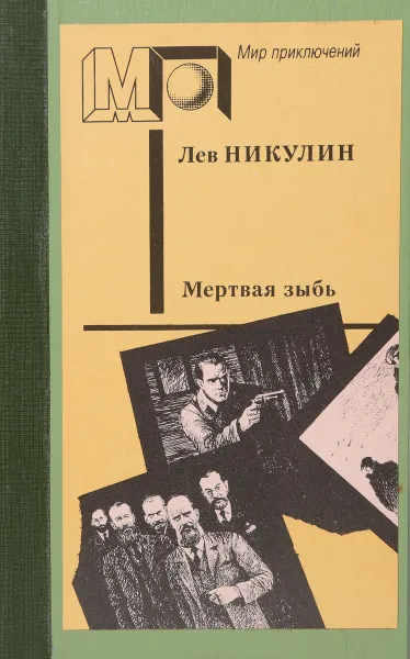 Обложка книги Мертвая зыбь, Лев Никулин