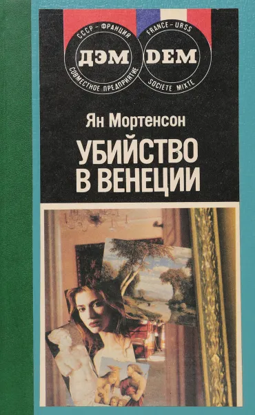 Обложка книги Убийство в Венеции, Я. Мортенсон