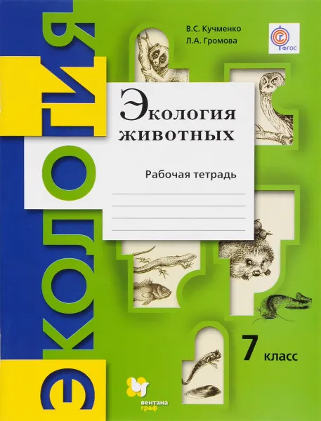 Обложка книги Экология животных. 7 класс. Рабочая тетрадь, В. С. Кучменко, Л. А. Громова