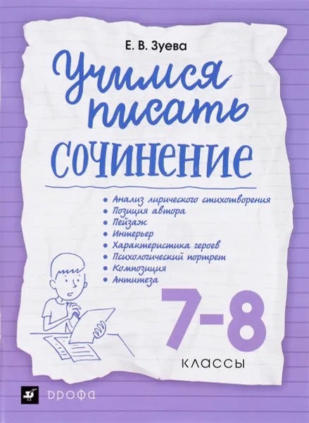 Обложка книги Учимся писать сочинение. 7-8 классы. Рабочая тетрадь, Е. В. Зуева