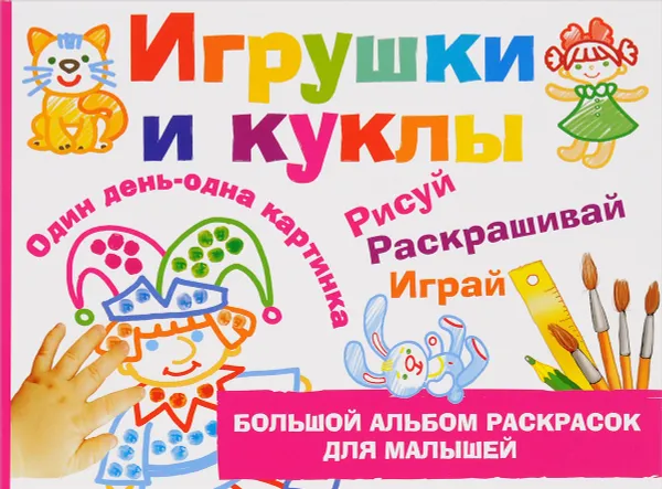 Обложка книги Игрушки и куклы, Н. В. Дубровская