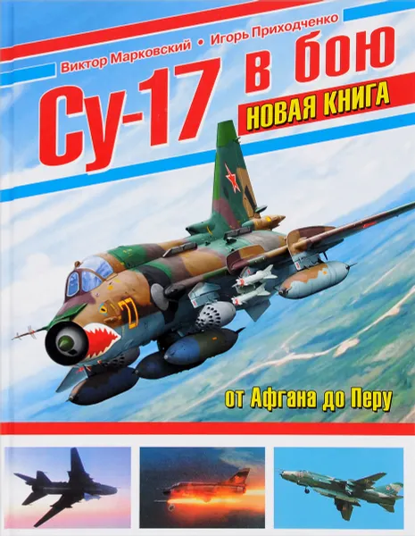 Обложка книги Су-17 в бою, Марковский Виктор Юрьевич, Приходченко Игорь Владимирович