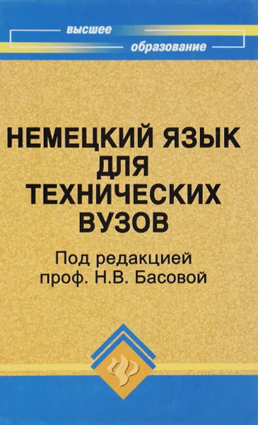 Обложка книги Немецкий язык для технических вузов. Учебник, Басова Нонна Владимировна