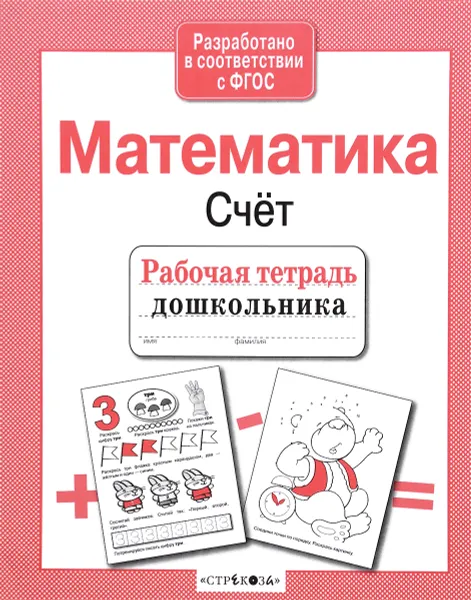 Обложка книги Математика. Счет. Рабочая тетрадь, Л. Маврина