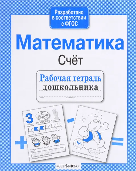 Обложка книги Математика. Счет. Рабочая тетрадь, Л. Маврина