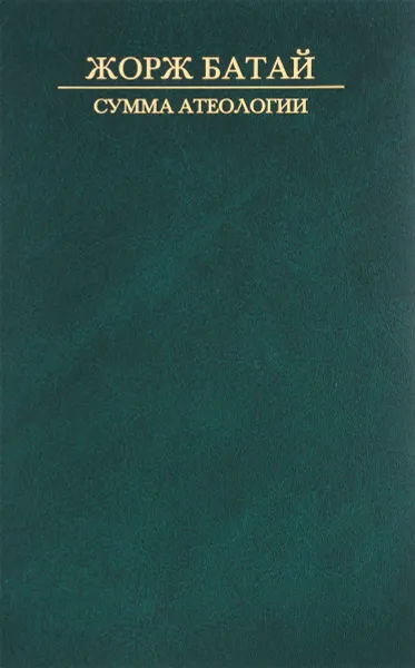 Обложка книги Сумма атеологии. Философия и мистика, Жорж Батай