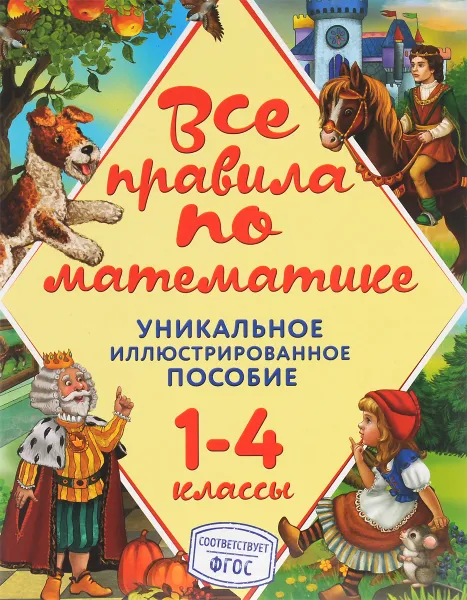 Обложка книги Все правила по математике. 1-4 классы, А. М. Горохова