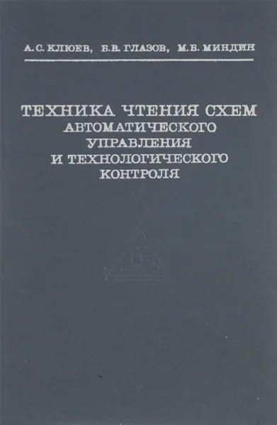 Обложка книги Техника чтения схем автоматического управления и технологического контроля, А. С. Клюев, Б. В. Глазов, М. Б. Миндин