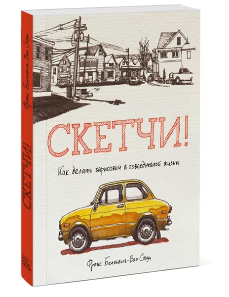 Обложка книги Скетчи! Как делать зарисовки повседневной жизни, Франс Белльвиль-Ван Стоун