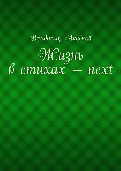 Обложка книги Жизнь в стихах — next, Аксёнов Владимир Михайлович