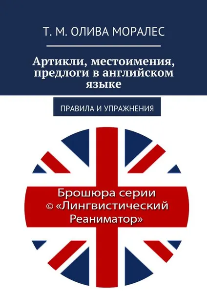 Обложка книги Артикли, местоимения, предлоги в английском языке. Правила и упражнения, Олива Моралес Т. М.