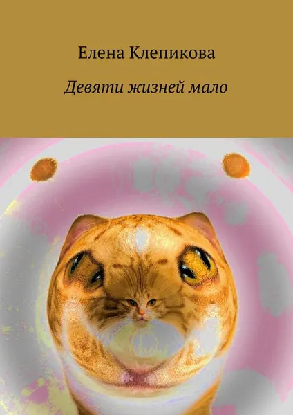 Обложка книги Девяти жизней мало, Клепикова Елена Георгиевна