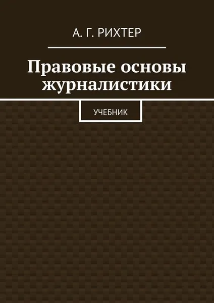 Обложка книги Правовые основы журналистики. Учебник, Рихтер А. Г.