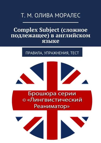 Обложка книги Complex Subject (сложное подлежащее) в английском языке. Правила, упражнения, тест, Олива Моралес Т. М.