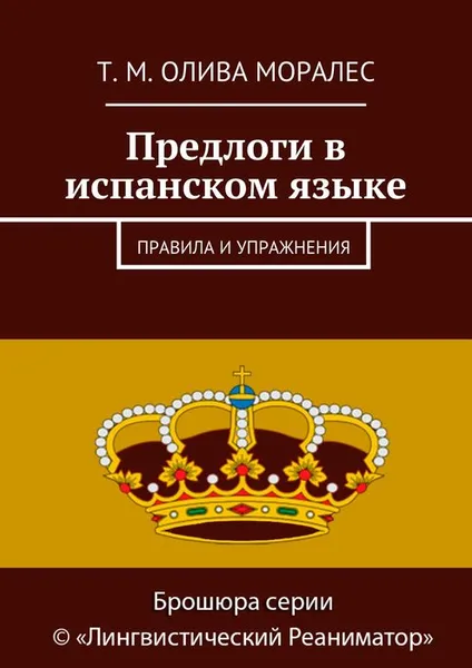 Обложка книги Предлоги в испанском языке. Правила и упражнения, Олива Моралес Т. М.