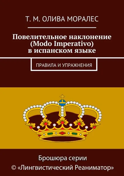 Обложка книги Повелительное наклонение (Modo Imperativo) в испанском языке. Правила и упражнения, Олива Моралес Т. М.