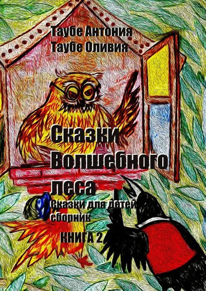 Обложка книги Сказки Волшебного леса. Книга 2, Таубе Антония, Таубе Оливия