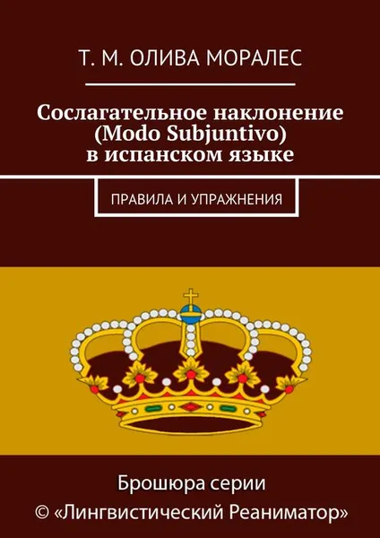 Обложка книги Сослагательное наклонение (Modo Subjuntivo) в испанском языке. Правила и упражнения, Олива Моралес Т. М.