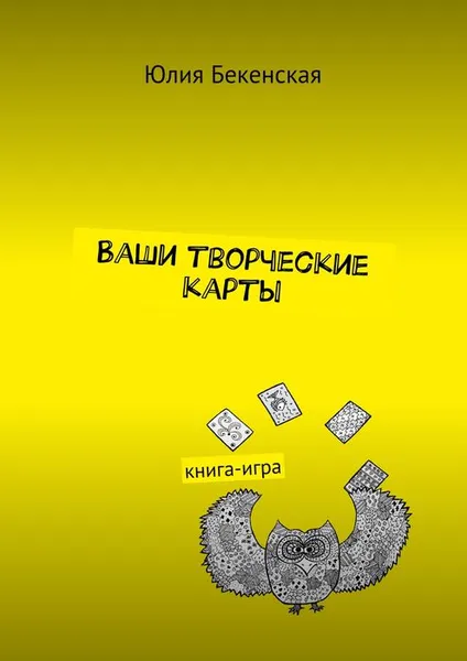 Обложка книги Ваши творческие карты. Книга-игра, Бекенская Юлия