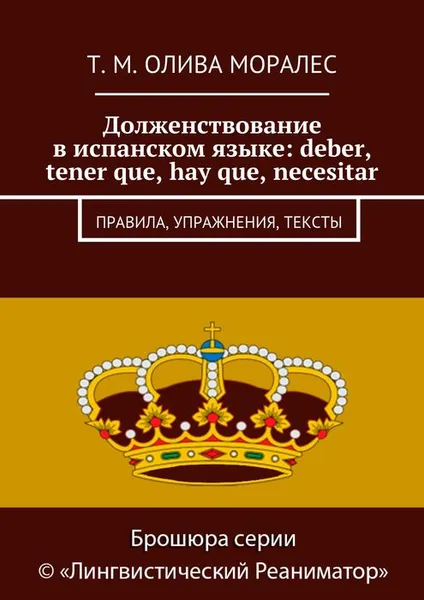 Обложка книги Долженствование в испанском языке: deber, tener que, hay que, necesitar. Правила, упражнения, тексты, Олива Моралес Т. М.