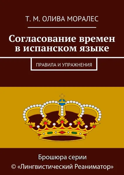 Обложка книги Согласование времен в испанском языке. Правила и упражнения, Олива Моралес Т. М.