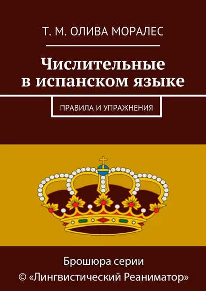 Обложка книги Числительные в испанском языке. Правила и упражнения, Олива Моралес Т. М.