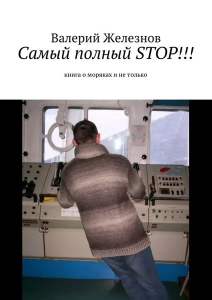 Обложка книги Самый полный STOP!!!. Книга о моряках и не только, Железнов Валерий Юрьевич