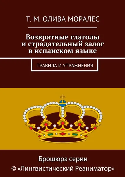 Обложка книги Возвратные глаголы и страдательный залог в испанском языке. Правила и упражнения, Олива Моралес Т. М.