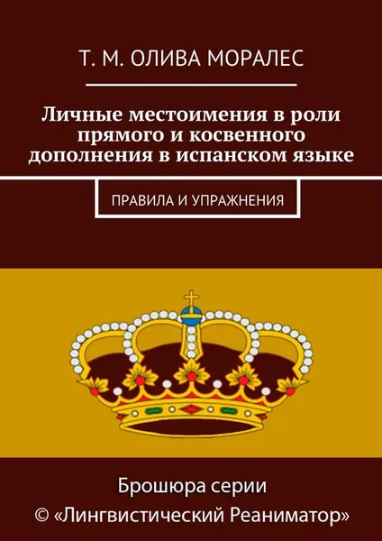 Обложка книги Личные местоимения в роли прямого и косвенного дополнения в испанском языке. Правила и упражнения, Олива Моралес Т. М.