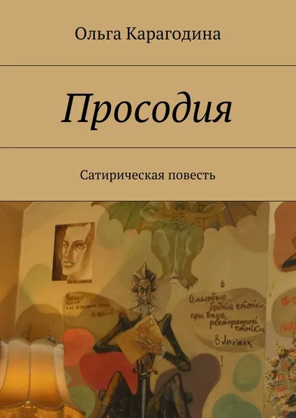 Обложка книги Просодия. Сатирическая повесть, Карагодина Ольга Геннадьевна