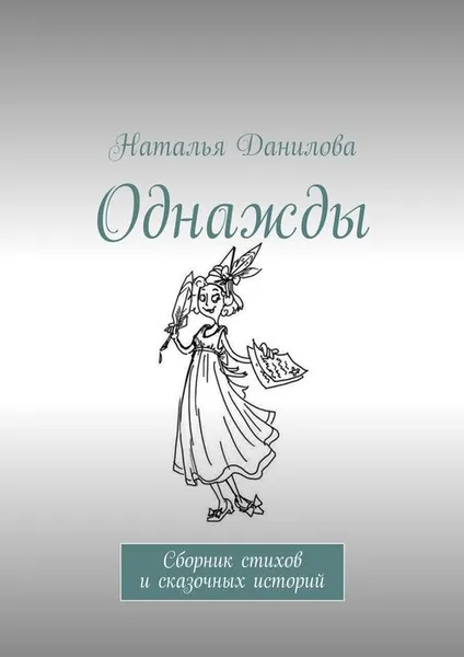 Обложка книги Однажды. Сборник стихов и сказочных историй, Данилова Наталья