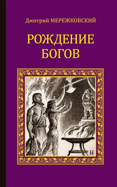 Обложка книги Рождение богов (сборник), Мережковский Дмитрий Сергеевич