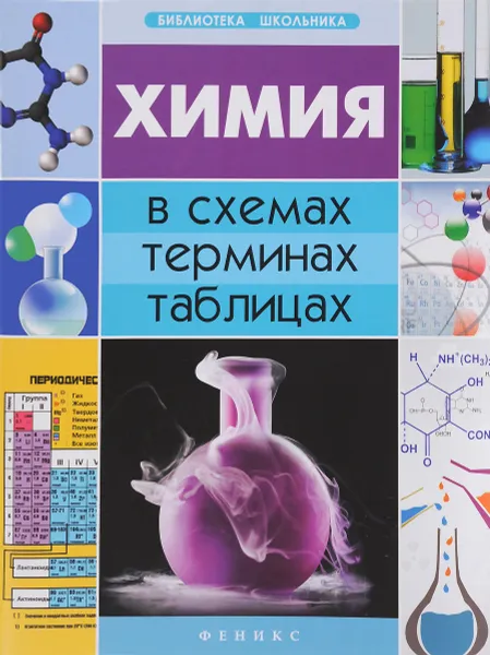 Обложка книги Химия в схемах, терминах, таблицах, Н. Э. Варавва