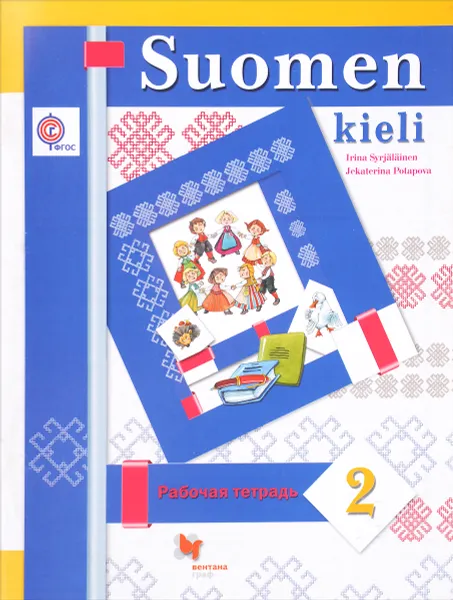 Обложка книги Suomen kieli / Финский язык. 2 класс. Рабочая тетрадь, Irina Syrjalainen, Jekaterina Potapova