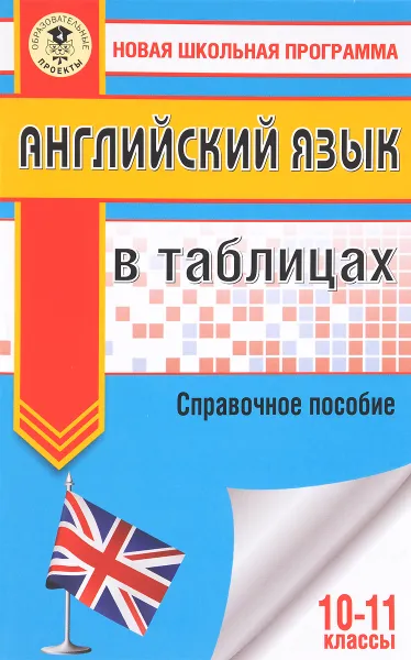 Обложка книги Английский язык в таблицах. 10-11 классы, О. В. Терентьева