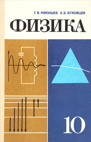 Обложка книги Физика. 10 класс. Учебник, Мякишев Геннадий Яковлевич, Буховцев Борис Борисович