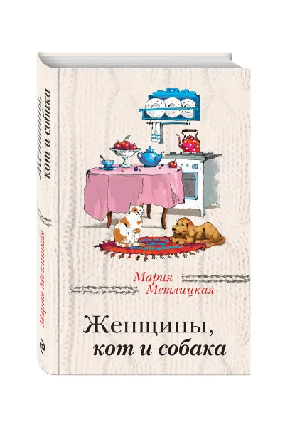 Обложка книги Женщины, кот и собака, Мария Метлицкая