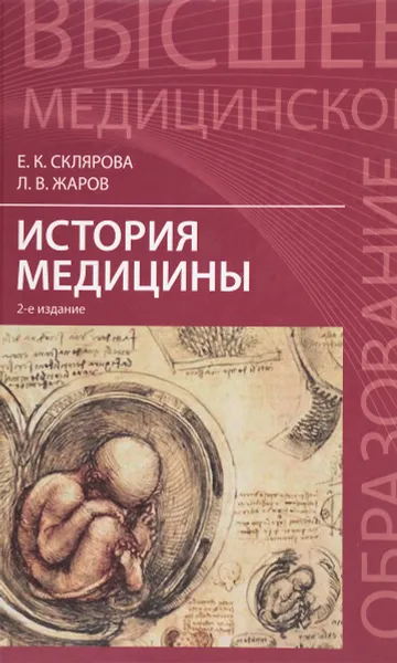 Обложка книги История медицины, Е. К. Склярова, Л. В. Жаров