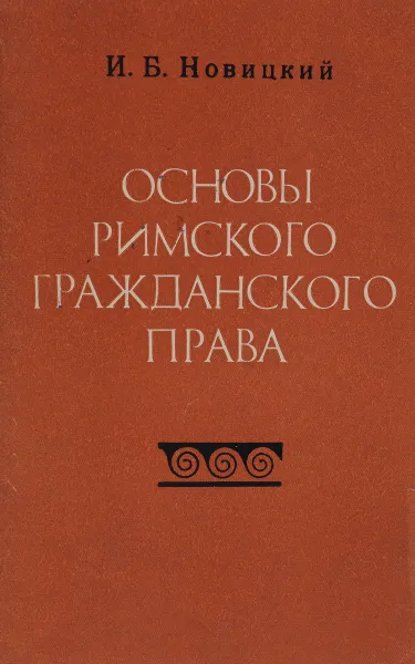 Обложка книги Основы римского гражданского права, Новицкий Иван Борисович