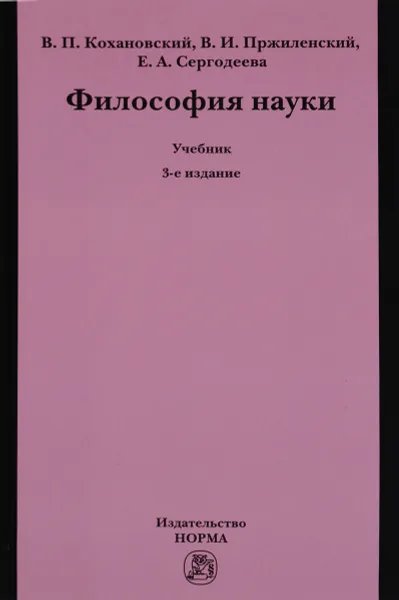 Обложка книги Философия науки. Учебное пособие, В. П. Кохановский, В. И. Пржиленский, Е. А. Сергодеева