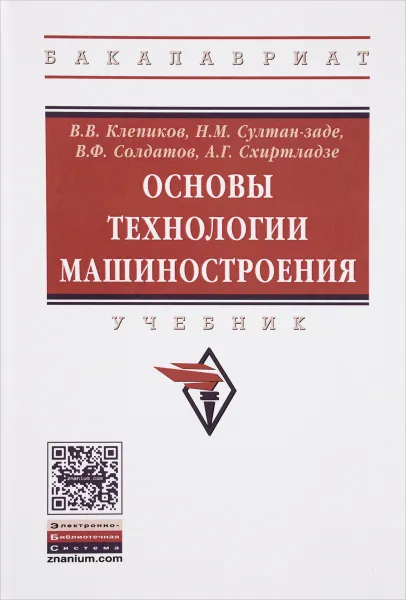 Обложка книги Основы технологии машиностроения. Учебник, В. В. Клепиков, Н. М. Султан-заде, В. Ф. Солдатов, А. Г. Схиртладзе