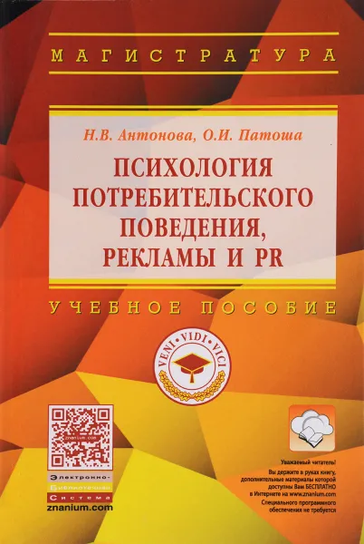 Обложка книги Психология потребительского поведения, рекламы и PR. Учебное пособие, Н. В. Антонова, О. И. Патоша