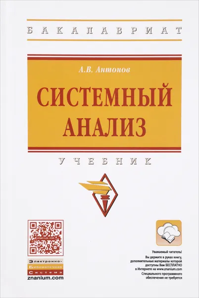 Обложка книги Системный анализ. Учебник, А. В. Антонов